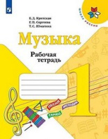Музыка Критская 1кл ФГОС р/т 2019-2021гг новая обложка новое оформление курса