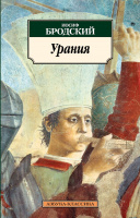 Бродский Урания (покет)