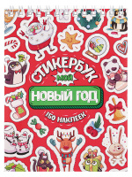 Стикербук нг Мой Новый год 1375