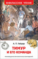 Внеклассное чтение Гайдар Тимур и его команда