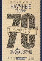 70 фактов Научные теории за 60 секунд