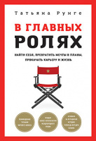 Рунге В главных ролях