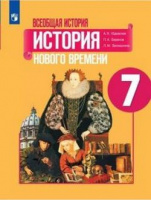 Ист всеобщая Юдовская 7кл ФГОС история нового времени под ред Искендерова 2022г