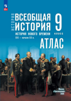 Ист всеобщая Мединский 9кл ФП 2024 история нового времени XIХ — начало XXв Атлас к госучебнику