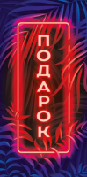 Конверт Подарок (неоновая надпись) 41.912.00