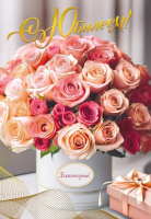 Открытка А4 С юбилеем! (букет роз в коробке) 046.114