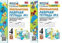 Мат Моро 4кл ФГОС р/т 1-2 ком экзамен к новому ФПУ