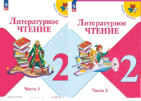 Лит чтение Климанова 2кл ФП 2022 1-2 ком 16-е издание 2023-2024гг