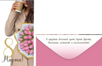 Конверт 8 Марта! (девушка с букетом) 42.254.00