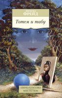 Фрейд Тотем и табу (покет)