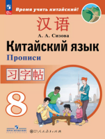 Кит яз Сизова 8кл прописи Время учить китайский 2025г ФП 2022