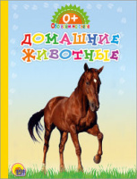 Картонка Домашние животные обо всем на свете