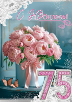 Открытка А4 С юбилеем! 75 (розовые пионы) 50000713