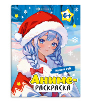 Аниме-раскраска Новый год