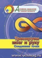 Активное мышление в любом возрасте Тренируем мозг и руку Соединяем точки