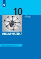 Информатика Босова 10кл ФГОС базовый уровень 2025г