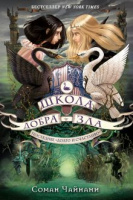 Чайнани Школа добра и зла кн3 Последнее долго и счастливо