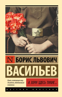 Васильев А зори здесь тихие... (эксклюзивная русская классика)