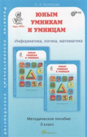 Юным умникам и умницам Развитие познавательных способностей 3кл метод информатика логика математика