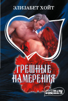 Мини-шарм Хойт Грешные намерения