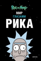 Рик и Морти Мир глазами Рика