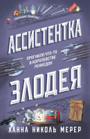 Мерер Кн1 Ассистентка Злодея