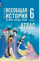 Ист всеобщая Мединский 6кл ФП 2024 история ср веков Атлас к госучебнику
