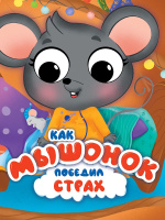 Картонка глазки Как мышонок победил страх