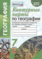 Геог Коринская 7кл Душина Щенев к/к РГО ФП 2021