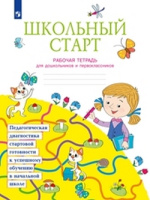 Школьный старт рабочая тетрадь для дошкольников и первоклассников ФГОС 2023-2024гг