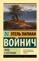 Войнич Овод в изгнании (эксклюзивная классика)