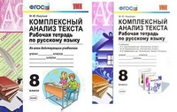 Русский язык 8кл р/т Комплексный анализ текста ФГОС ко всем действающим учебникам