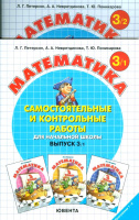 Математика Петерсон 3кл ФГОС Самостоятельные и контрольные работы 1-2 ком 2022-2024гг 