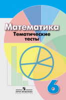 Мат Дорофеев 6кл тематические тесты