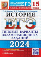 ЕГЭ 2024 тип варианты экзамен заданий История 15 вариантов официал