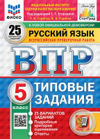 ВПР 5кл Русский язык типовые задания 25 вариантов ФИОКО СтатГрад Скрипка
