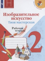 Изобразительное искусство Неменская 2кл ФГОС р/т Горяева твоя мастерская 2021-2022гг новая обложка