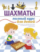 Сухин Шахматы Полный курс для детей