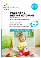 Развитие мелкой моторики Сборник игр и игровых упражнений Для работы с детьми 2–3 лет ФОП ФГОС