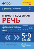 Русский язык сложные темы прямая и косвенная речь 5-9кл ФГОС