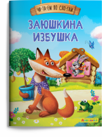 Читаем по слогам Заюшкина избушка 1128