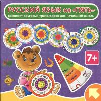 Карусель русский язык на пять комплект круговых тренажеров для начальной школы