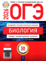 ОГЭ 2026 тип экзамен варианты Биология 30 вариантов 
