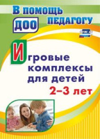 Игровые комплексы для детей 2-3 лет ФГОС
