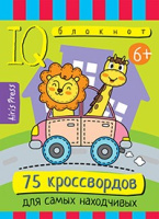 Умный блокнот 75 кроссвордов для самых находчивых 6+