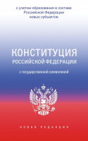 Конституция РФ с государственной символикой С учетом образования новых субъектов Новая редакция