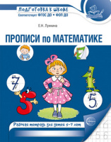 Прописи по математике для детей 5-7 лет изд.2-е 2026г