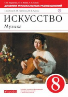 Музыка Науменко 8кл вертикаль дневник музыкальных размышлений 2021-2023гг Дрофа