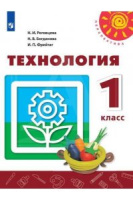Технология Роговцева 1кл ФГОС человек природа техника 2019г новая обложка замена заданий