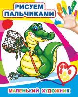 Рисуем пальчиками Маленький художник